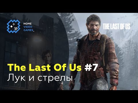 Видео: The Last Of Us [ПРОХОЖДЕНИЕ] #7 – Лук и стрелы