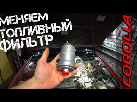 Видео: Замена топливного фильтра. Toyota Corolla AE100