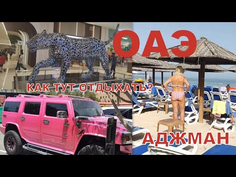 Видео: Ramada Suites Ajman 4*. Особенности отдыха в ОАЭ. Подводим итоги