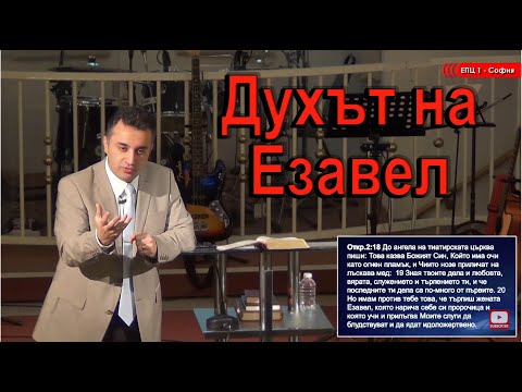 Видео: Духът на Езавел - п-р Татеос - 13.03.2016 #