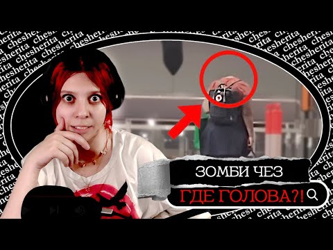 Видео: ЧЕШЕМ ПЕРЬЯ ► ЗОМБИ ЧЕЗ: 10 САМЫХ СТРАШНЫХ ВИДЕО В МИРЕ (подборка №23) №4