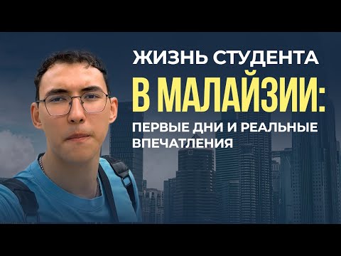 Видео: ЖИЗНЬ СТУДЕНТА В МАЛАЙЗИИ: ПЕРВЫЕ ДНИ И РЕАЛЬНЫЕ ВПЕЧАТЛЕНИЯ