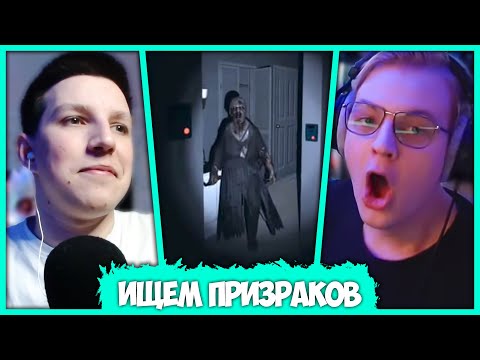 Видео: Пятёрка и Мазеллов ловят Призраков в Фазмофобии - Phasmophobia