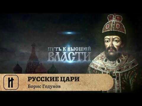 Видео: РУССКИЕ ЦАРИ. Борис Годунов. Русская История. Исторический Проект