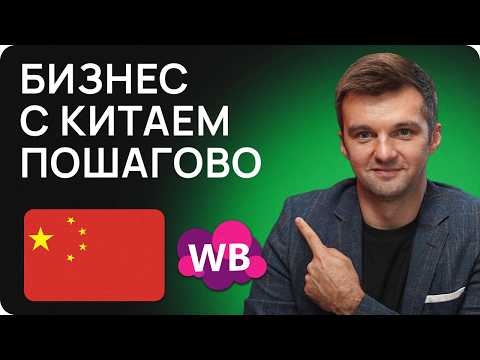 Видео: 🇨🇳 Бизнес с Китаем 2024: ПОДРОБНЫЙ ГАЙД + Лайфхаки