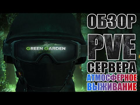 Видео: DAYZ PVE | ОБЗОР GREEN GARDEN PROJECT | АТМОСФЕРНОЕ ВЫЖИВАНИЕ DayZ Chernarus (DayZ Standalone)