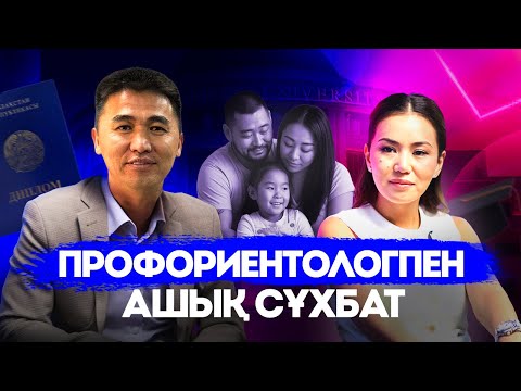 Видео: 🎓 Дұрыс мамандық таңдаудың құпиясы?