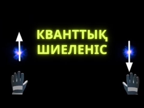 Видео: Кванттық шиеленіс