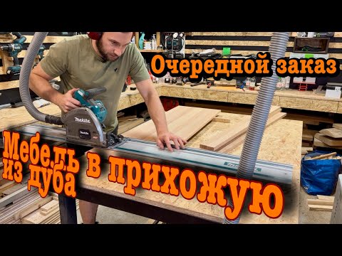 Видео: Мебель в прихожую из дуба, полка и скамейка