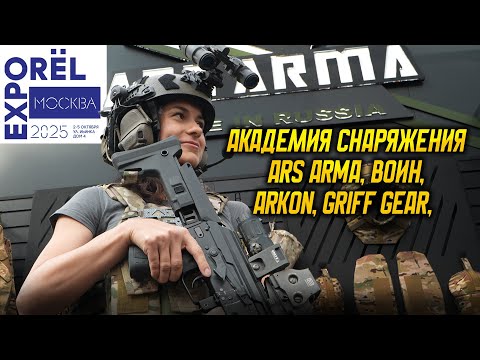 Видео: НОВОСТИ ORELEXPO 2025: Академия снаряжения, Воин, Arkon, Griff Gear, Ars Arma