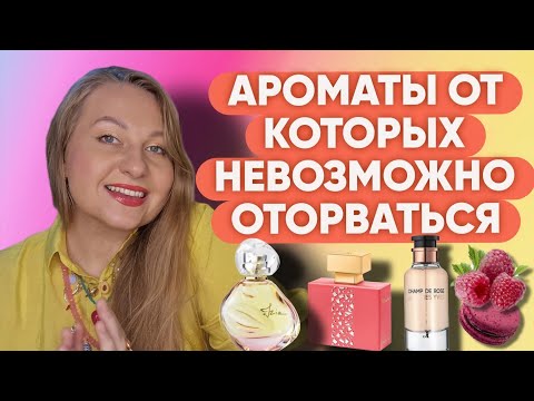 Видео: АРОМАТЫ КОТОРЫЕ МАНЯТ К СЕБЕ 😍