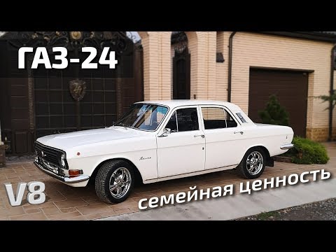 Видео: ГАЗ-24 Семейная память.