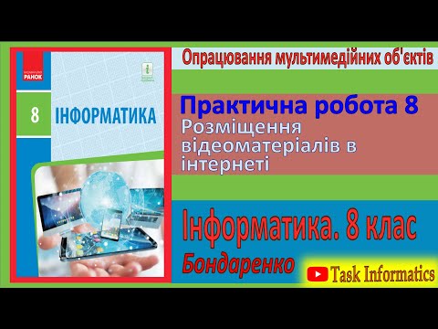 Видео: Практична робота 8. Розміщення відеоматеріалів в інтернеті | 8 клас | Бондаренко