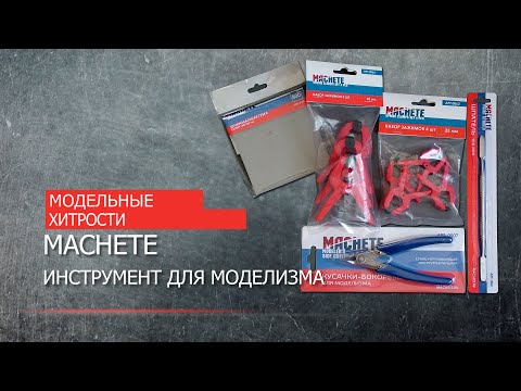Видео: MACHETE. Инструмент для моделизма.