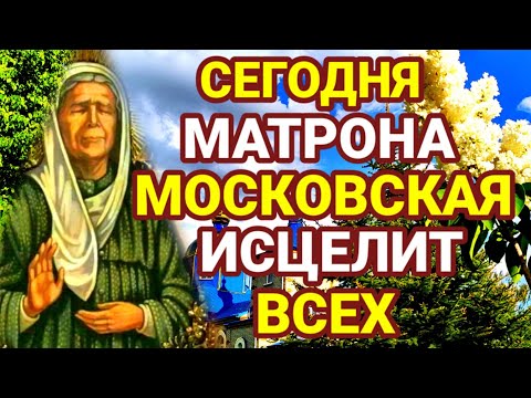 Видео: Болезни быстро уйдут после этой Молитвы об исцелении Матроне Сегодня она имеет огромную силу