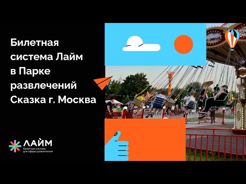 Видео: Билетная система Лайм в Парке развлечений Сказка г. Москва