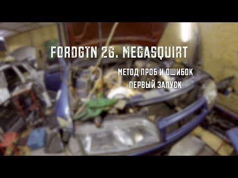 Видео: 25# Ford Sierra. MegaSquirt. Метод проб и ошибок. Первый запуск.
