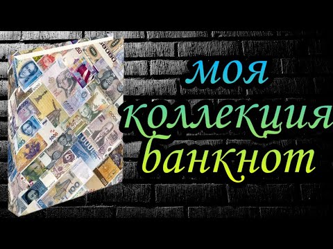 Видео: Моя коллекция банкнот