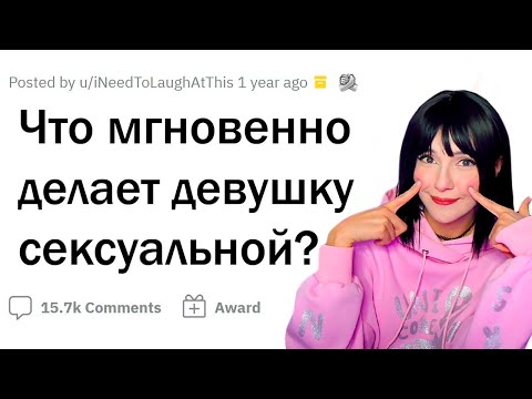 Видео: Это МГНОВЕННО делает ДЕВУШКУ ПРИВЛЕКАТЕЛЬНОЙ РЕАКЦИЯ НА АПВОУТ