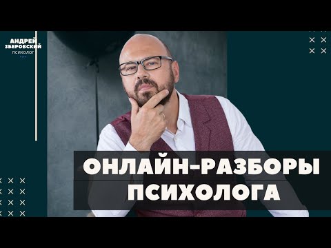 Видео: Онлайн-разбор в прямом эфире. История семейной пары на грани развода. Семейная психология. Конфликты
