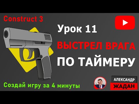 Видео: Construct 3 выстрел врага по интервалу времени №11