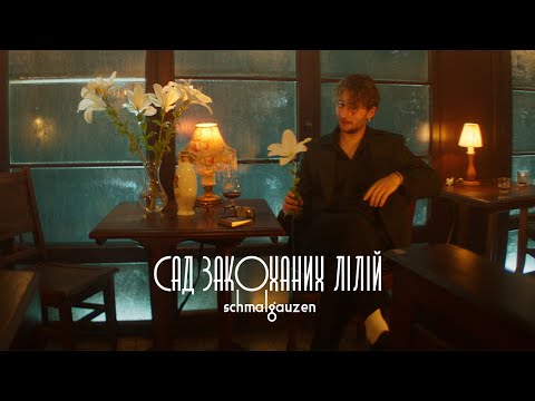 Видео: schmalgauzen — Сад закоханих лілій