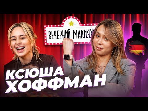 Видео: КСЮША ХОФФМАН о новом иностранном парне, Милене Чижовой и бывшем | ВЕЧЕРНИЙ МАКИЯЖ