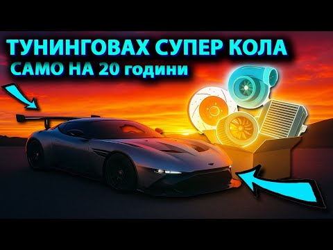 Видео: НАЙ-БРУТАЛНИЯТ ТУНИНГ 🥶💯