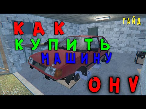 Видео: Как купить машину. ➤ (OHV) (#2) - Не прохождение.