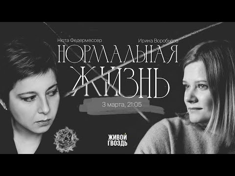 Видео: Нормальная жизнь с приёмными детьми / Светлана Строганова / Воробьёва и Федермессер // 03.03.2023
