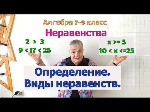 Видео: Неравенства. Определение. Виды неравенств. Алгебра 7-9 класс.