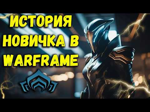 Видео: Warframe в 2024 году | История новичка в Warframe