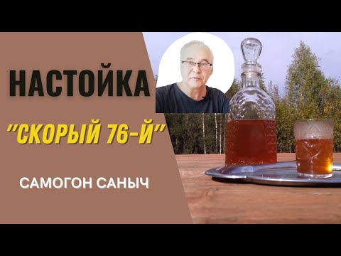 Видео: Домашняя настойка - простой рецепт "Скорый 76". Проверка рецепта настойки. Что получилось? Советы.