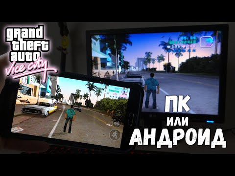 Видео: ГЛОБАЛЬНОЕ сравнение GTA Vice City (Android и PC)