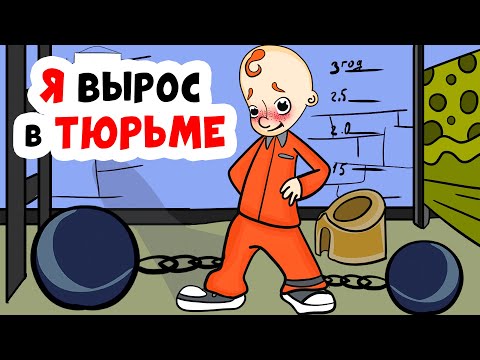 Видео: МОЯ МАМА РОДИЛА МЕНЯ В ТЮРЬМЕ | Анимированные истории