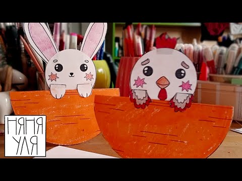 Видео: Как сделать Пасхального зайчика и курочку | Поделка к Пасхе | Няня Уля