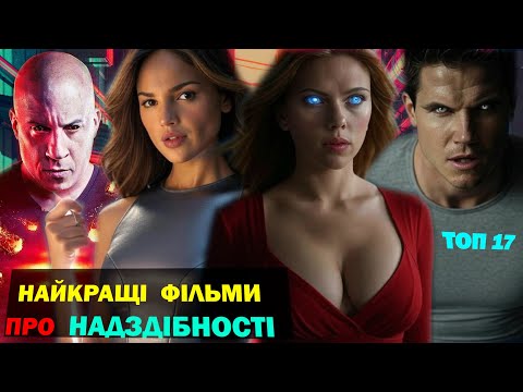 Видео: КРАЩІ ФАНТАСТИЧНІ ФІЛЬМИ | ФІЛЬМИ ПРО НАДЗДІБНОСТІ | КЛАСНІ ФІЛЬМИ НА ВЕЧІР | ТОП ФІЛЬМІВ