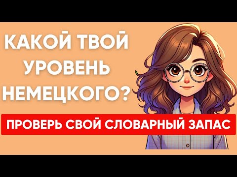 Видео: Сможете ПЕРЕВЕСТИ СЛОВА уровня А1 А2 B1? Какой твой уровень немецкого?