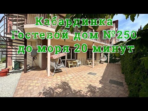 Видео: Гостевой дом №250 Кабардинка снять номера жилье