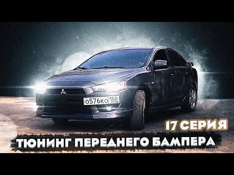 Видео: Накладка на передний бампер для Mitsubishi Lancer X. Тюнинг переднего бампера