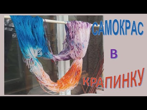 Видео: Самокрас в крапинку