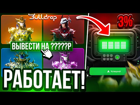Видео: 🔥 ПОДНЯЛ 100,000 UC ТАКТИКОЙ В PUBG НА BULLDROP! КАК ПОДНЯТЬ МНОГО UC В ПАБГ МОБАЙЛ