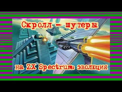 Видео: Скролл - шутеры на ZX Spectrum: эволюция