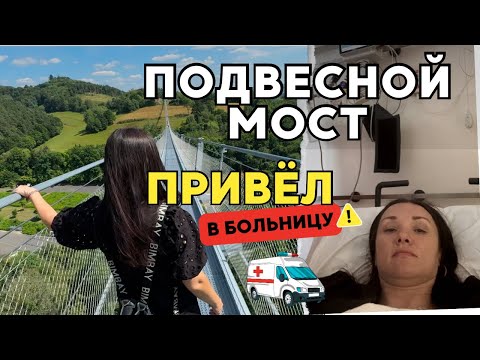 Видео: Мы такого не ожидали! Прогулка по подвесному мосту в Германии обернулась больницей 😱