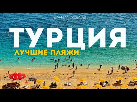 Видео: ЛУЧШИЕ ПЛЯЖИ ТУРЦИИ | Невероятные красоты, в которых стоит отдохнуть. Фетхие, Олюдениз, Даламан