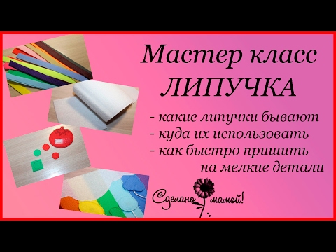 Видео: Мастер класс # Липучки # tutorials # handmade