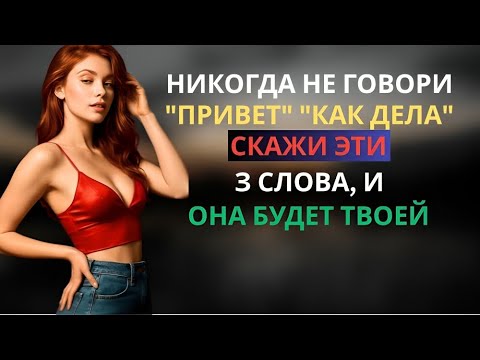 Видео: Просто произнеси эти 3 слова, и ты привлечёшь всех женщин, которых хочешь | Стоицизм