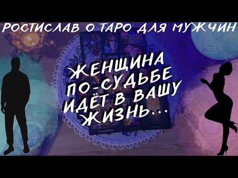 Видео: ТВОЯ БУДУЩАЯ ЖЕНА! ТАРО ДЛЯ МУЖЧИН
