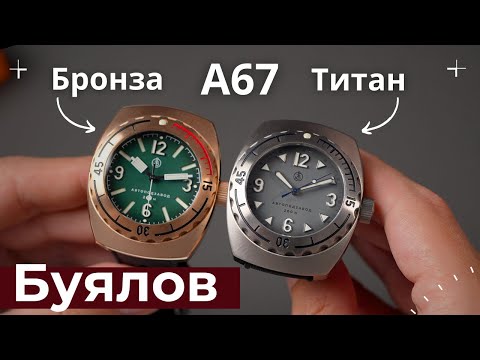 Видео: А67 Титан и Бронза. Новые часы Буялов.