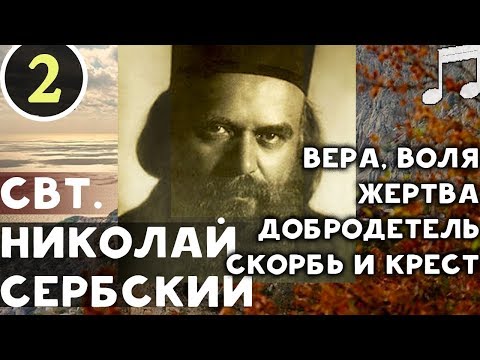 Видео: Без Веры наши знания ОПАСНЫ для Жизни! Свт. Николай Сербский